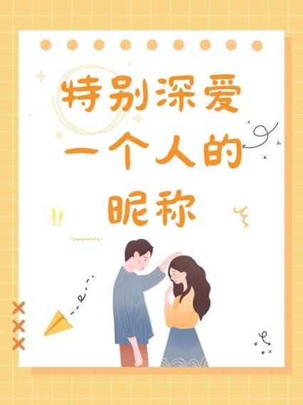 深爱一个人的高级昵称