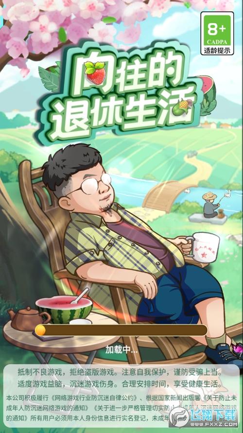我的退休生活红包版