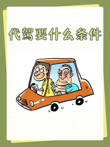 代驾需要什么条件