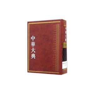 中华大典328册全套pdf