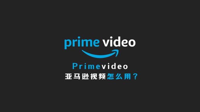 primevideo账号分享