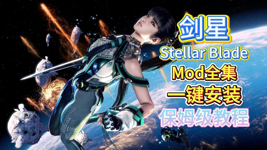 剑星mod安装详细步骤