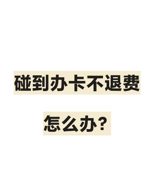 冲进饭卡里的钱怎么退款