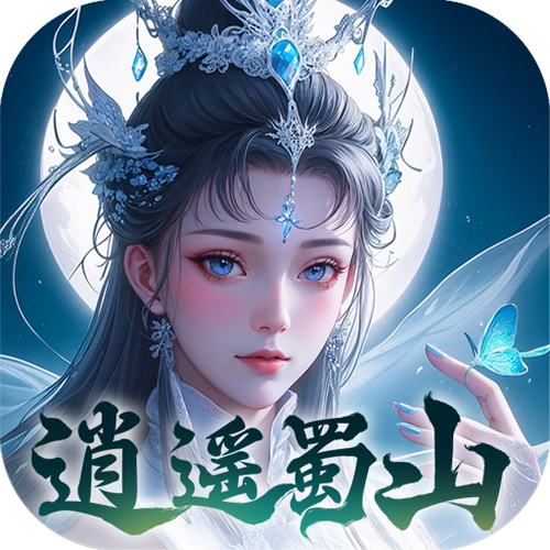 蜀山手游缩略图
