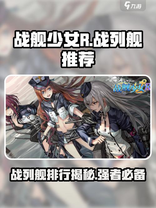 战舰少女r排名