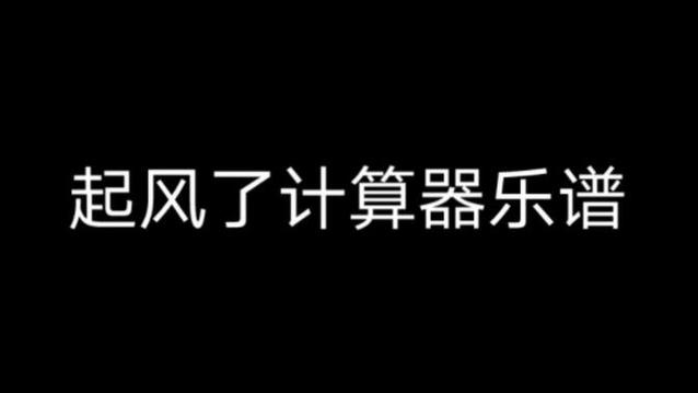 起风了1234567计算器谱