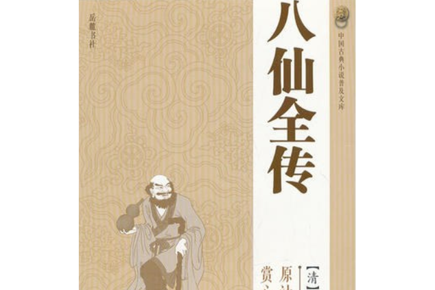 八仙全传原著小说