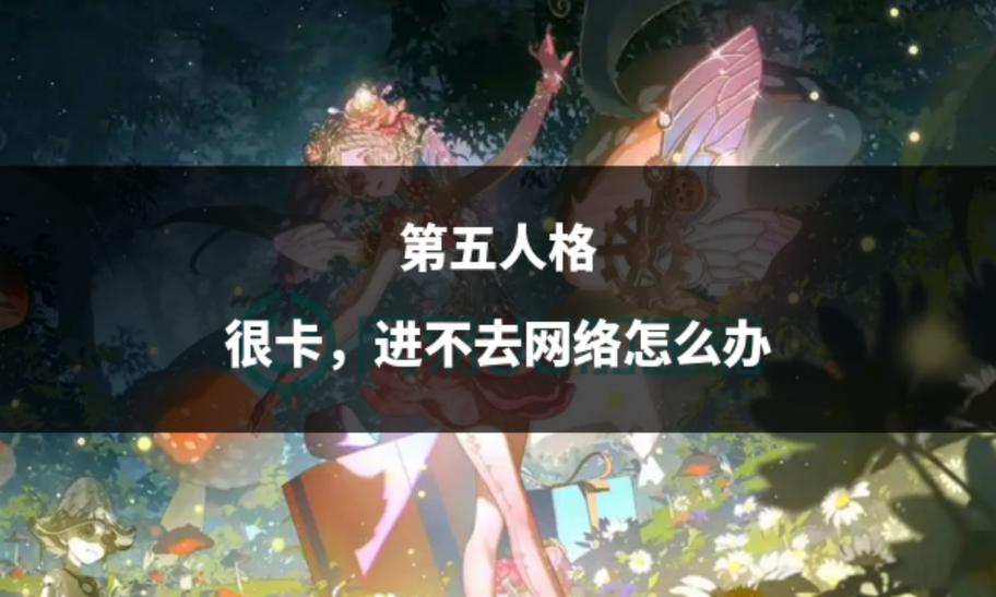 电脑玩第五人格有点卡