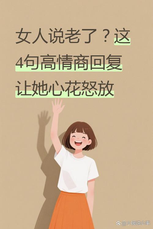 女人说老了怎么回复她