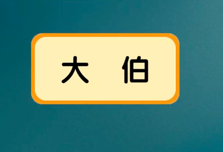 伯在名字里怎么读