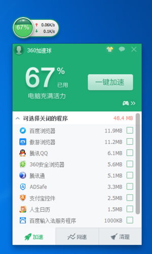 安全管家打开加速球