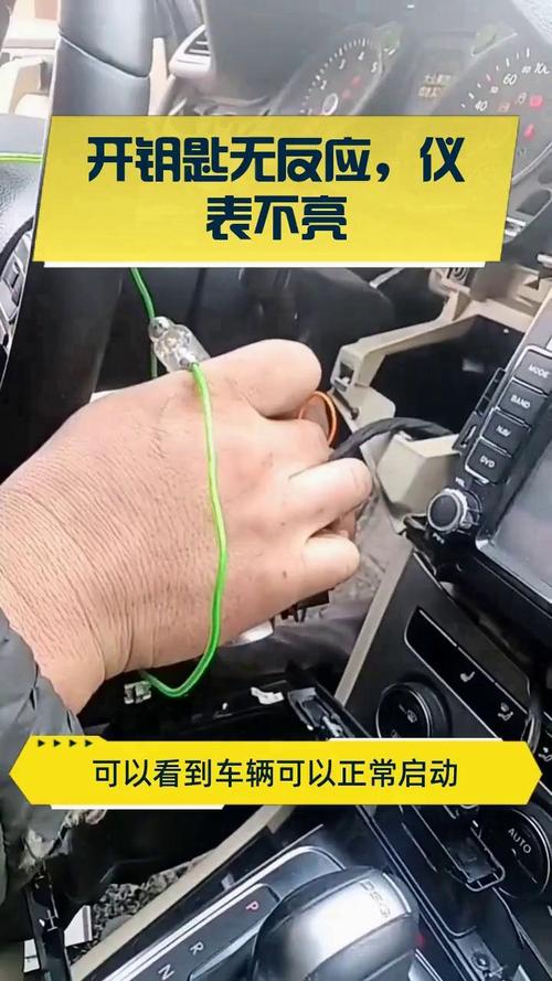 开钥匙没反应仪表不亮