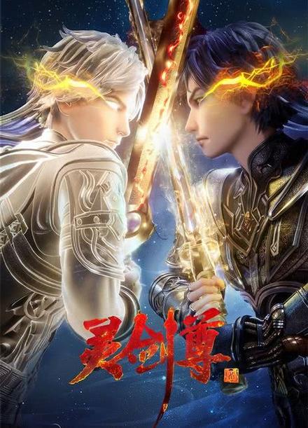 灵剑尊下载缩略图
