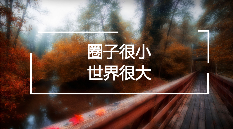 网络上圈子的含义
