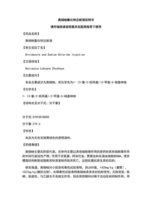 奥哨唑点滴注射的作用与功效