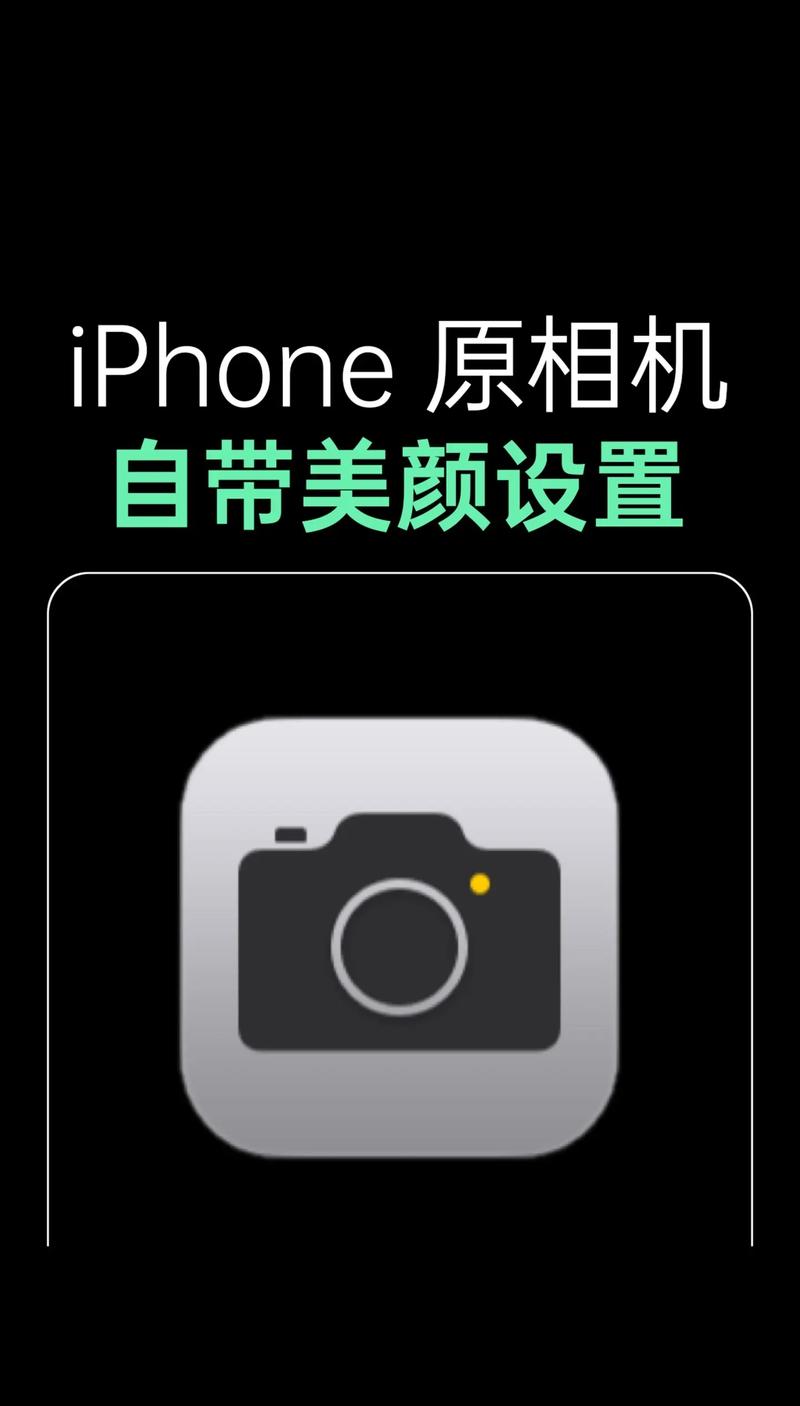 苹果手机照相机美颜在哪图标