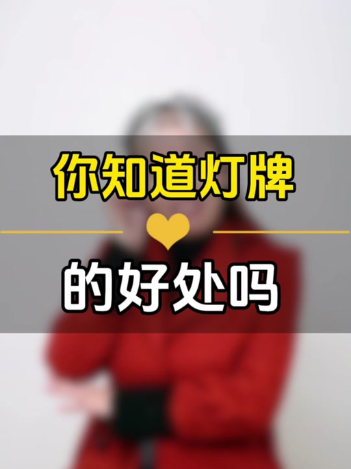 抖音灯牌是什么意思