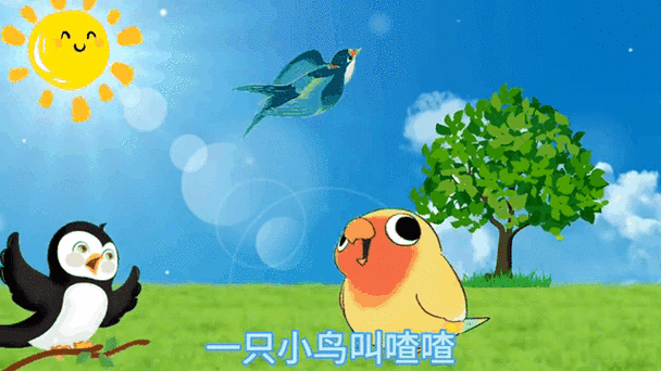 小鸟喳喳叫小兔蹦蹦跳儿歌游戏截图