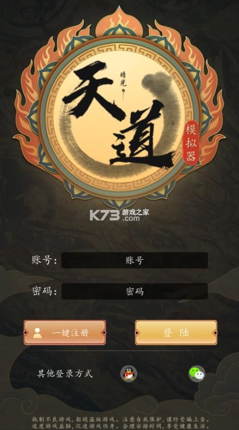 天道模拟器单机版