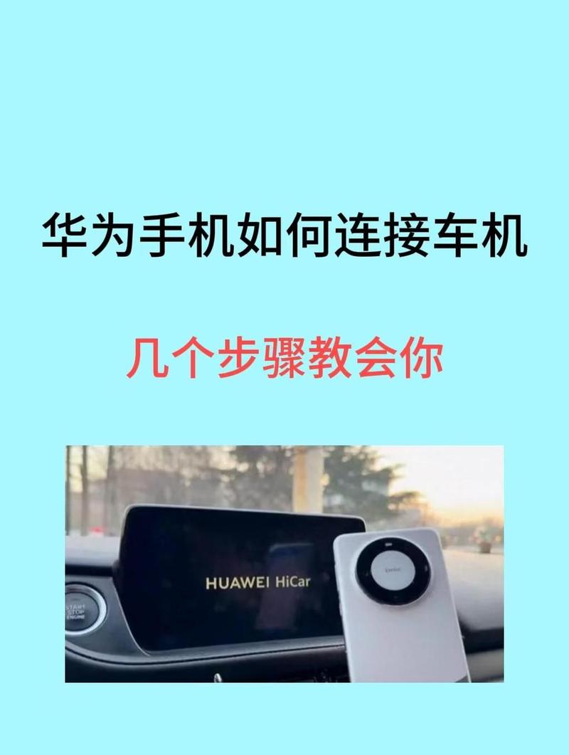 华为手机蓝牙如何与车载蓝牙连接