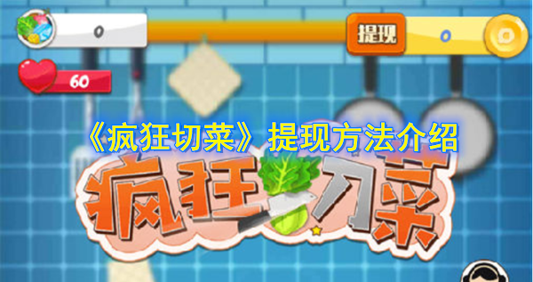 切菜游戏能提现吗