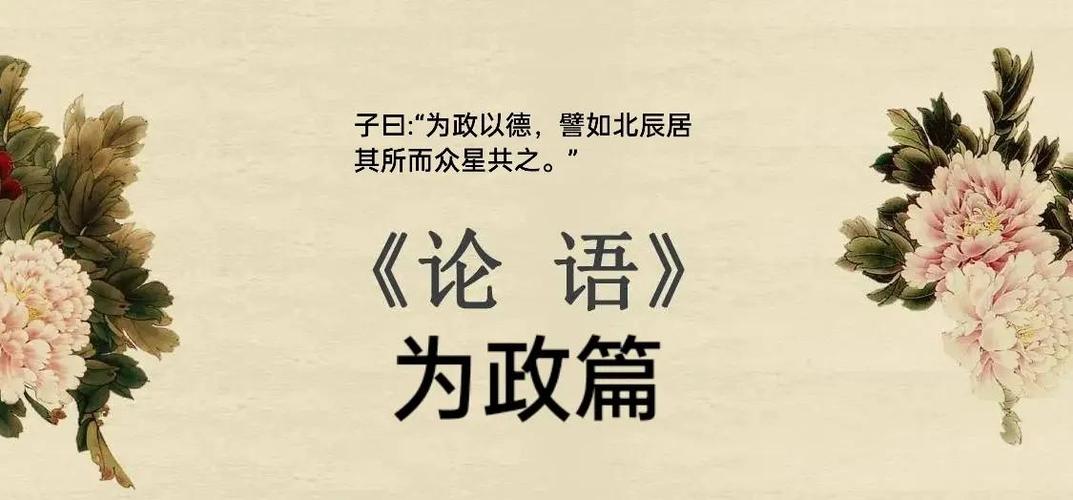 论语 为政篇