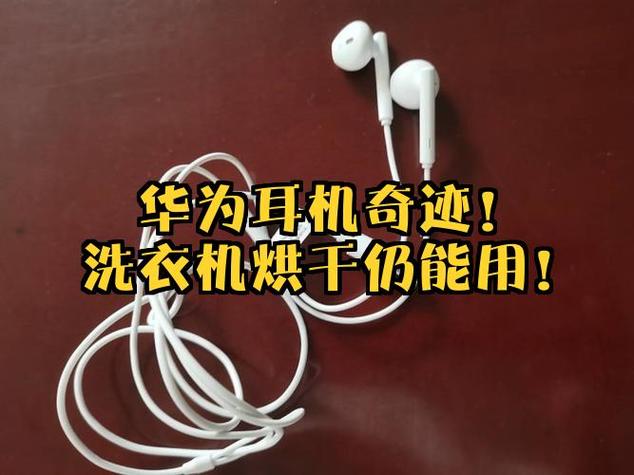 华为无线耳机放洗衣机洗了还能用吗
