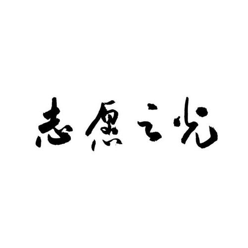 入团志愿书电子版