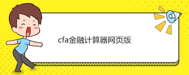 cfa金融计算器网页版