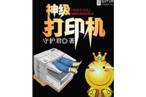 神级打印机