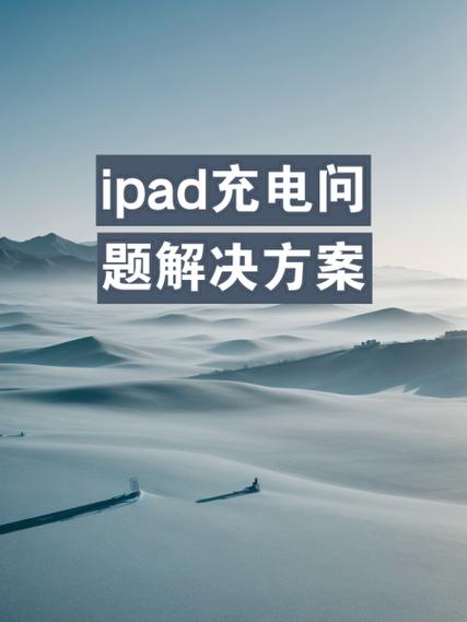 ipad充电故障解决方法