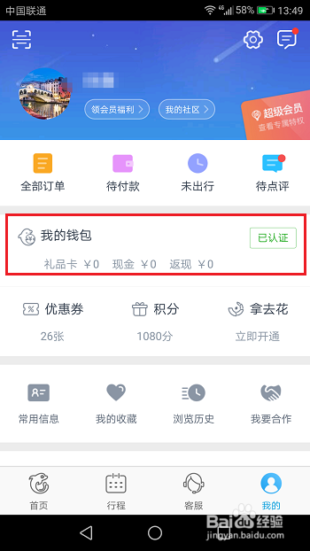 携程网如何解绑银行卡