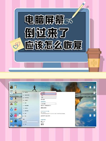 电脑显示屏倒过来了怎么恢复过来