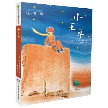 小王子注音版