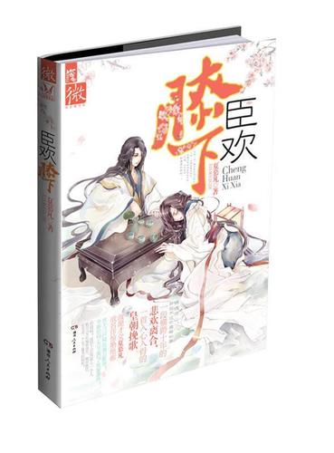 臣欢膝下 小说