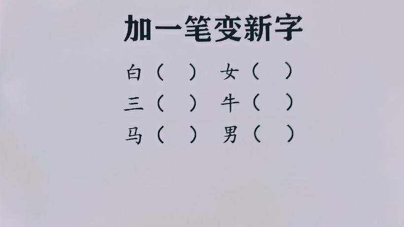 白加一笔变新字