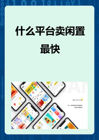 卖闲置东西在什么平台好卖