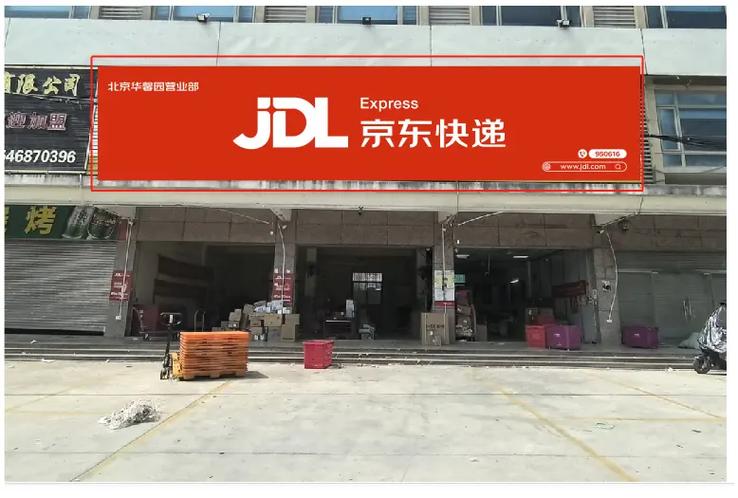 京东快递乡镇代理站点加盟