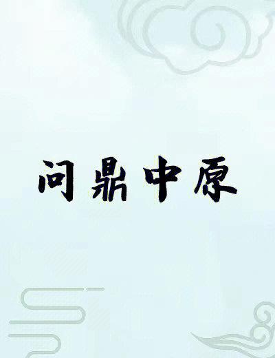 问就是鼎
