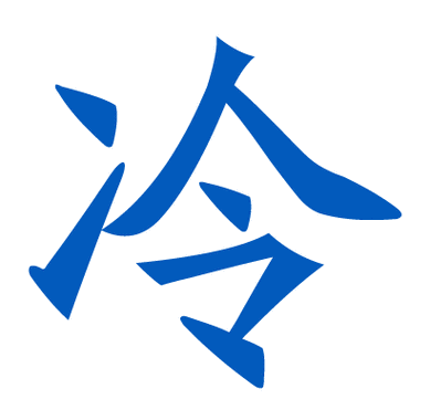 零度特殊符号