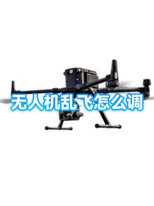 无人机一直飞偏怎么调