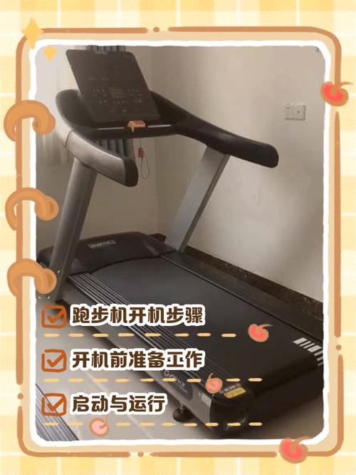 健身房的跑步机怎么开机