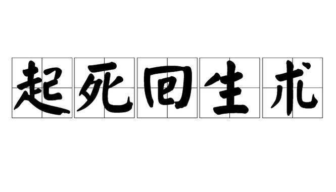 起死回生之术真的存在吗