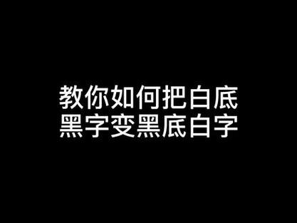 ps白底黑字换成黑底白字缩略图