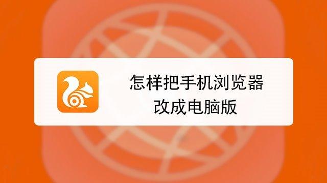 怎么把手机调成电脑版网页