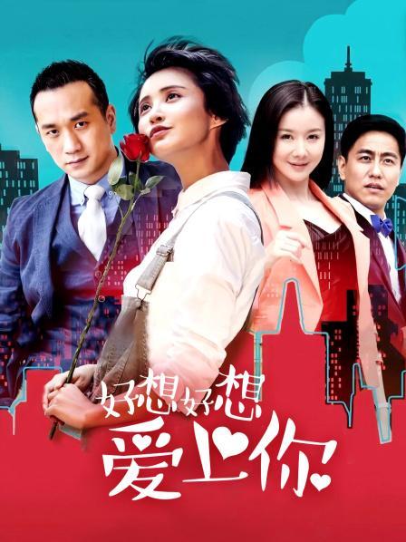 好想好想爱上你电视剧全集游戏截图
