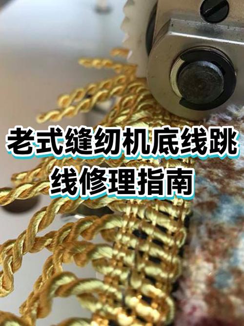 老式缝纫机跳线断线怎么修视频缩略图
