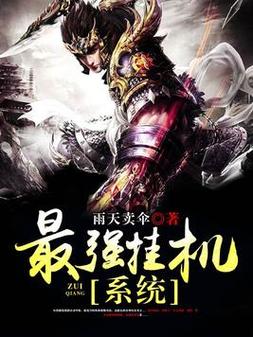 最强挂机系统全集免费
