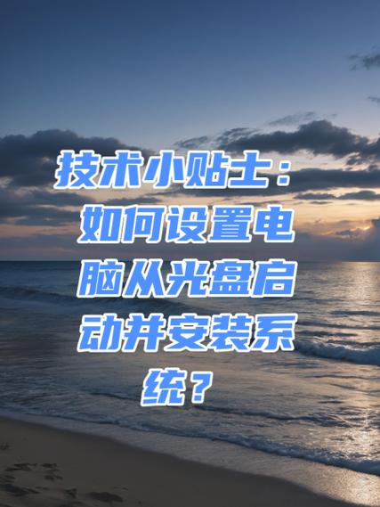 开机光盘启动设置方法
