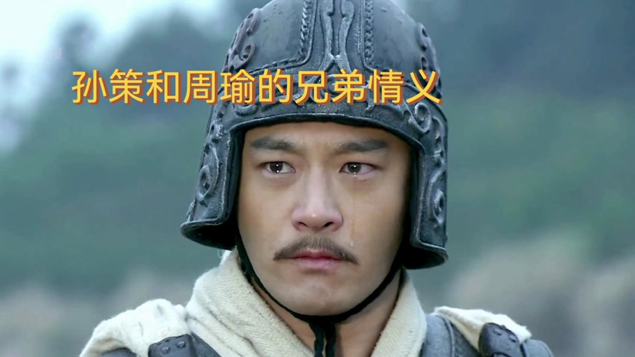 孙策和周瑜关系好吗